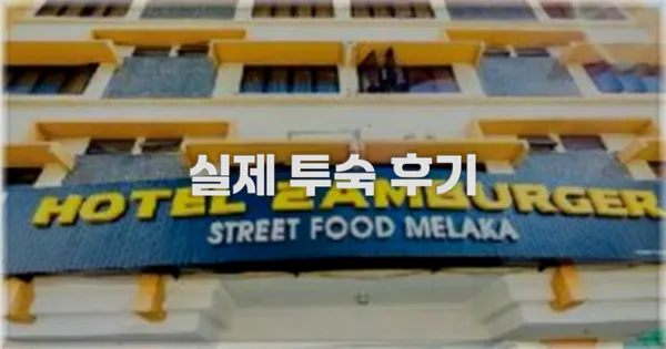 💬 실제 투숙 후기