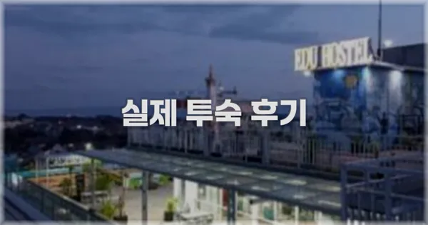 💬 실제 투숙 후기