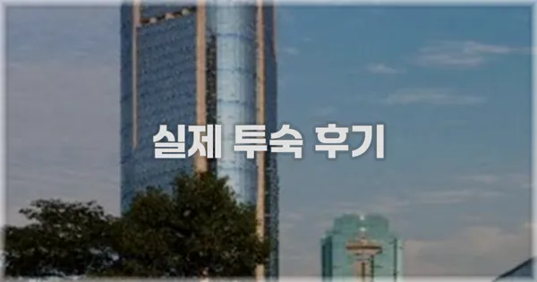 💬 실제 투숙 후기