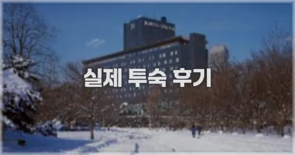 💬 실제 투숙 후기