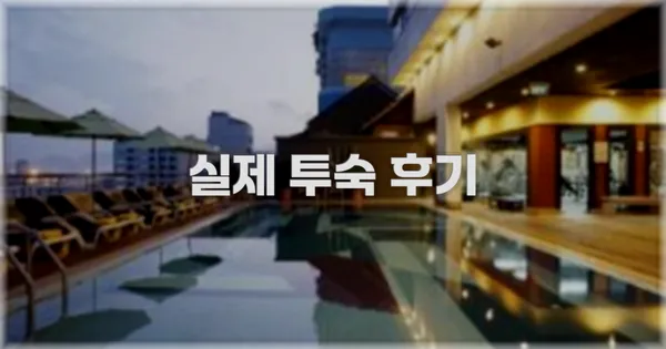 💬 실제 투숙 후기