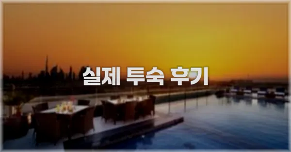 💬 실제 투숙 후기