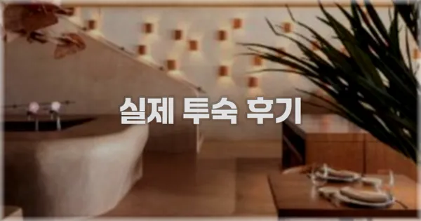 💬 실제 투숙 후기