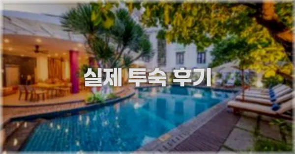 💬 실제 투숙 후기