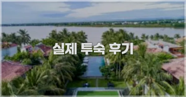 💬 실제 투숙 후기