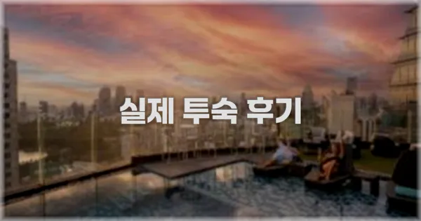 💬 실제 투숙 후기