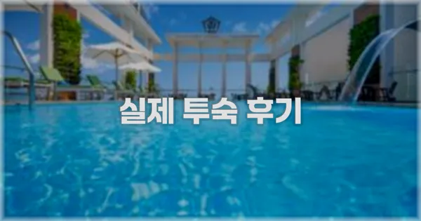 💬 실제 투숙 후기