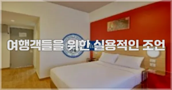 여행객들을 위한 실용적인 조언