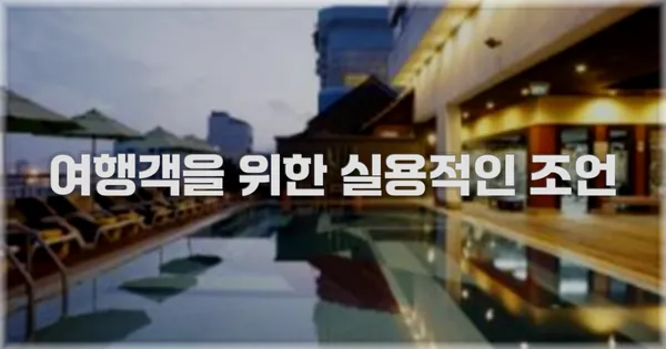 여행객을 위한 실용적인 조언