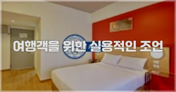 여행객을 위한 실용적인 조언