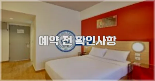 예약 전 확인사항