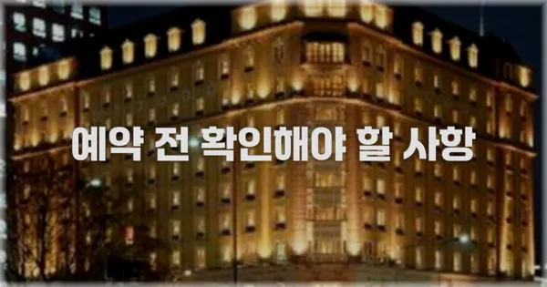예약 전 확인해야 할 사항