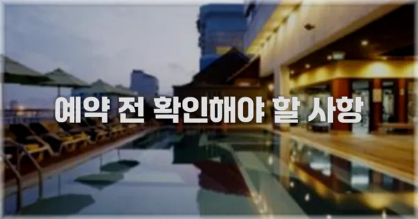 예약 전 확인해야 할 사항