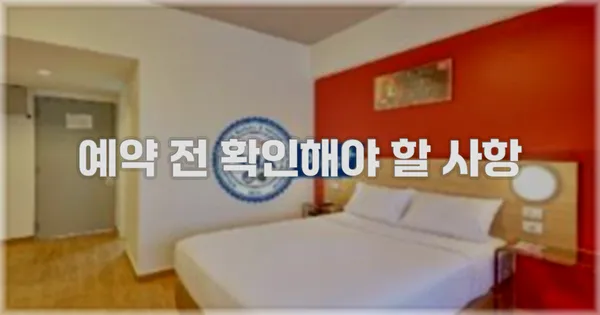 예약 전 확인해야 할 사항