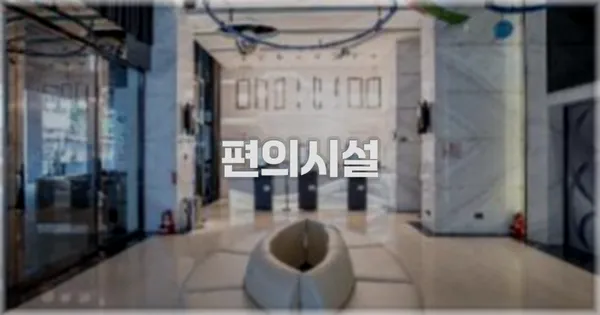🛎️ 편의시설