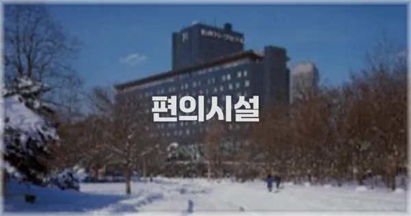 🛎️ 편의시설