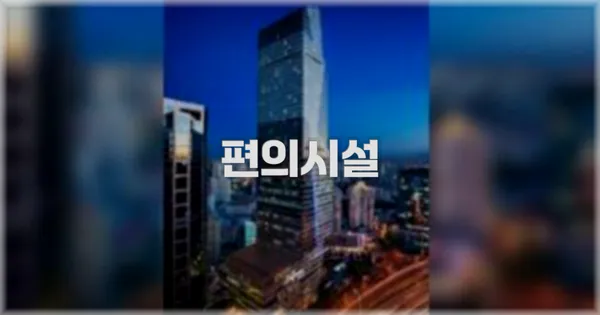 🛎️ 편의시설