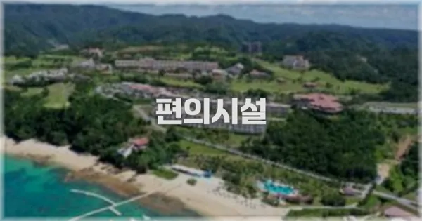 🛎️ 편의시설