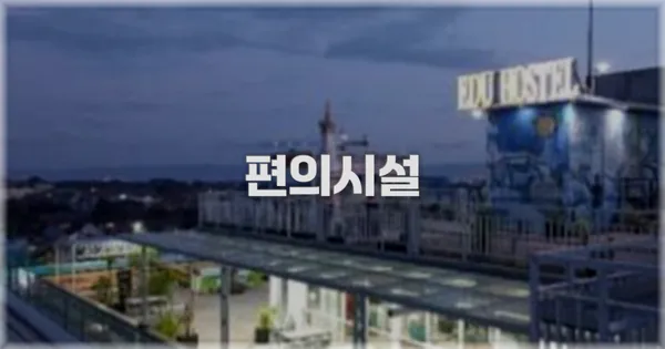 🛎️ 편의시설